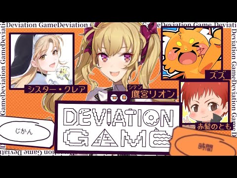 謎のメンバーでゲーム w/赤髪のとも ズズ シスタークレア【nijisanji/鷹宮リオン】 サムネイル