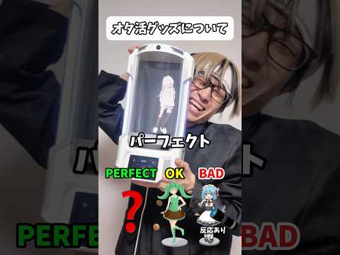 【最新】近未来のオタ活グッズについて…フィギュア 推し活 オタクの日常 サムネイル