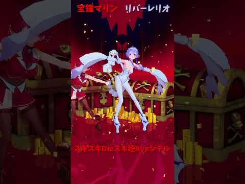 「hololive」「スキスキ」マリンさんのチャンネルに飛べます→　@HoushouMarine  shorts サムネイル