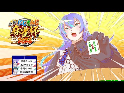 【雀魂 -じゃんたま-】役満の申し子になります【星導ショウ/nijisanji】 サムネイル