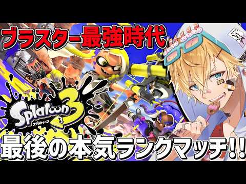 最強ブラスター、弱体化前最後の本気ガチマッチ！！『 スプラトゥーン3 』【 エビオ/にじさんじ 】 サムネイル