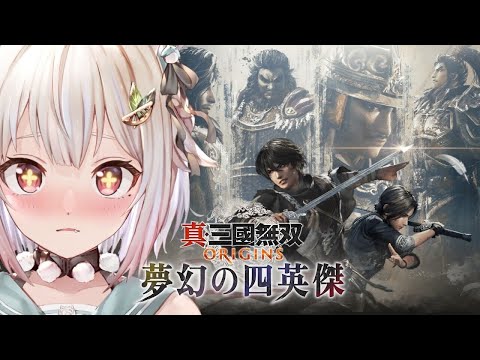 【 真・三國無双 ORIGINS 夢幻の四英傑 】本日発売！大型DLC🗡️初見プレイ！！（ 張角、董卓、袁紹、呂布の四… サムネイル