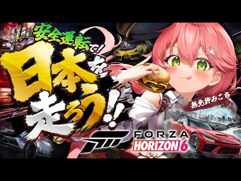 【Forza Horizon 6】 日本を走れる⁉️安全運転でドライブするにぇええええええええ‼️  【ホロライブ/さ… サムネイル
