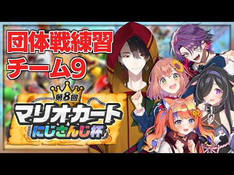 チーム9、ついに全員揃って練習だ！ | マリカにじさんじ杯  マリオカート ワールド【にじさんじ/夢追翔】 サムネイル