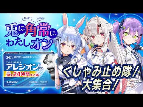 【⁠アレジオン】兎に角 常にくしゃみ止め隊！大集合！ぺこ！【hololive/百鬼あやめ/兎田ぺこら/常闇トワ】 サムネイル