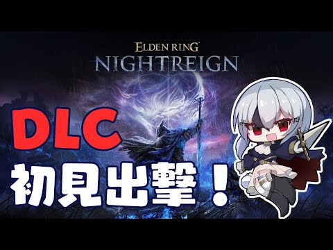 【 ELDEN RING NIGHTREIGN 】（いまさらながら）DLC初見！協力者募集しています【nijisanji /… サムネイル