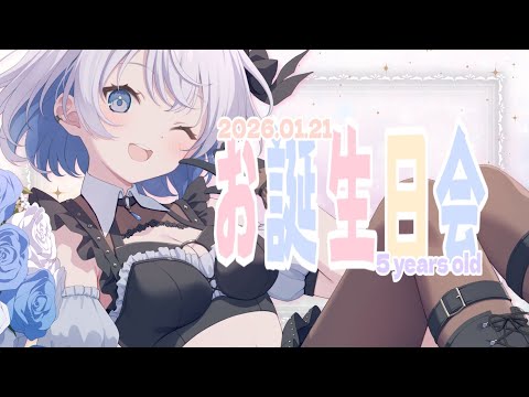 【記念配信】今日で５歳になりました♡ 〇〇お披露目もあるよ…！【あおい配信】 vtuber talk サムネイル