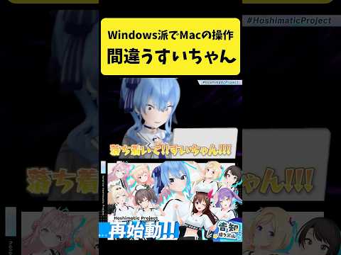 Windows派のすいちゃんはMacの操作を間違える【星街すいせい/ホロライブ切り抜き】shorts サムネイル