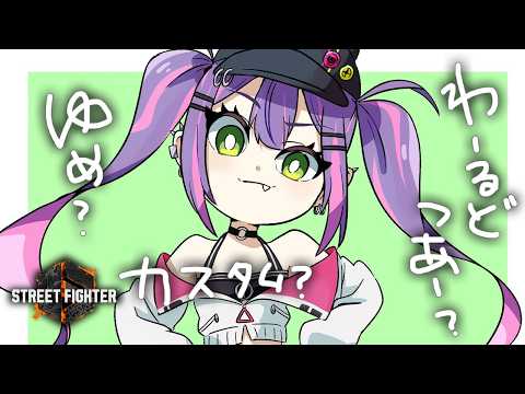 【 STREET FIGHTER 6 】ゆめか、わーるどつあーか、カスタムか。【常闇トワ/ホロライブ】 サムネイル
