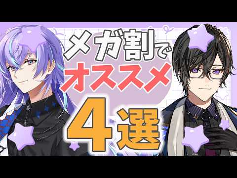 【メガ割でお得に美活】メガ割でお得に始めてみるか【星導ショウ/にじさんじ】