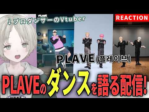 【PLAVE】プロダンサーのVtuberがPLAVEのダンス解説リアクションしてみた！【可夢ヰみふう】 サムネイル