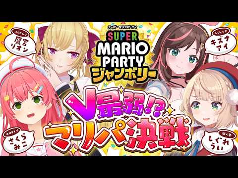【V最弱マリパ決定戦】Vマリパ最弱⁉な４人で決定戦マリパ‼🔥【ホロライブ/さくらみこ】 サムネイル