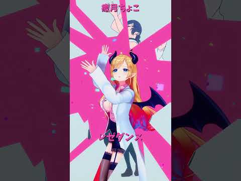 「hololive」レゼダンス「IRIS OUT」ちょこさんのチャンネルに飛べます→  @YuzukiChoco 　shor… サムネイル