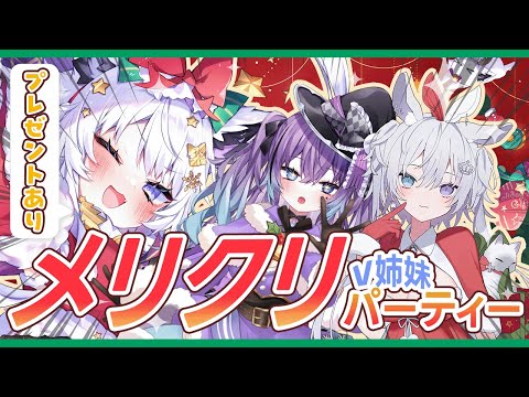 【MerryChristmas】V姉妹でドンチャン騒ぎ！クリスマスパーティー【vtuber｜羽瑠流ウル】 サムネイル