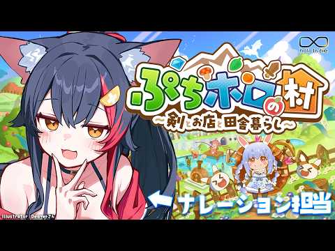【ぷちホロの村】ホロメンと過ごせる村？！のんびり生活した～い！【ホロライブ/大神ミオ】 サムネイル