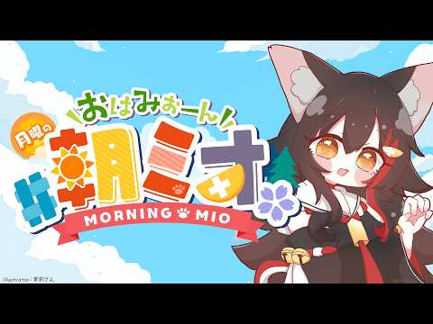 【朝ミオ 】月曜日だよーん！おはみぉーん！ サムネイル