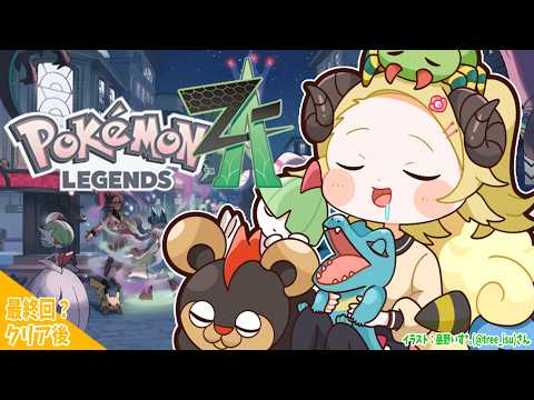 【 Pokémon LEGENDS Z-A 】ついにアンシャちゃんの願いを叶えます...！！ 7【角巻わため/ホロライ… サムネイル