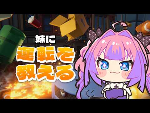 綺々羅々ヴィヴィが妹に運転を教える?無免許お姉ちゃんの教え方