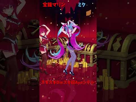 「hololive」「スキスキ」マリンさんのチャンネルに飛べます→　@HoushouMarine 　shorts サムネイル