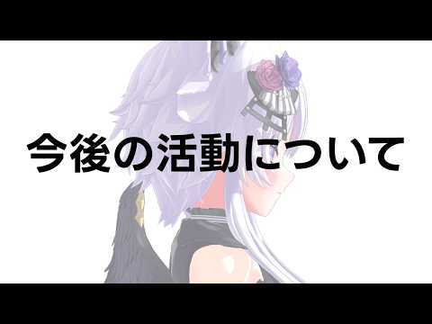 【ご報告】今後の活動について話します【VTuber】 サムネイル