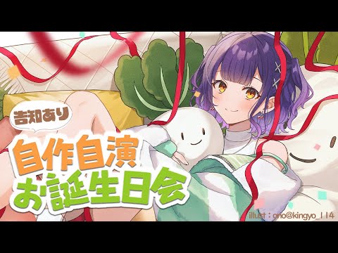 【 七瀬すず菜生誕祭2026 】告知あり！自作自演お誕生日パーティー🎂🎉【七瀬すず菜/nijisanji】 サムネイル