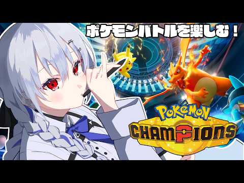 【 Pok&eacute;mon Champions 】ポケモンバトルを楽しみながら学ぶぞ～【にじさんじ / 葉加瀬冬雪】