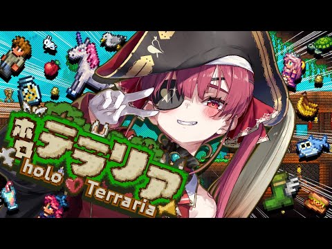 【＃ホロテラリア】ホロメンとゆく！やりたいことが渋滞してるTerraria【hololive/宝鐘マリン】 サムネイル