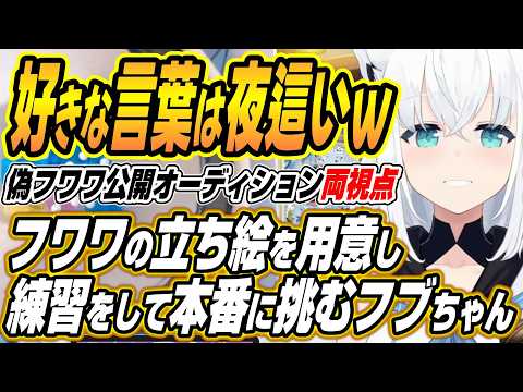 【ホロライブ切り抜き/白上フブキ】フワワの練習をして偽フワワ公開オーディションに挑むフブちゃんｗ【さくらみこ/モココ・… サムネイル