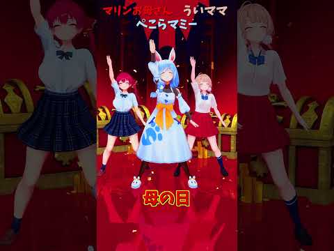 「ホロライブ」母の日「III」 @HoushouMarine　@ui_shig　@usadapekora　shorts