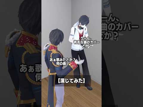 【演じてみた】 夢追翔 shorts サムネイル