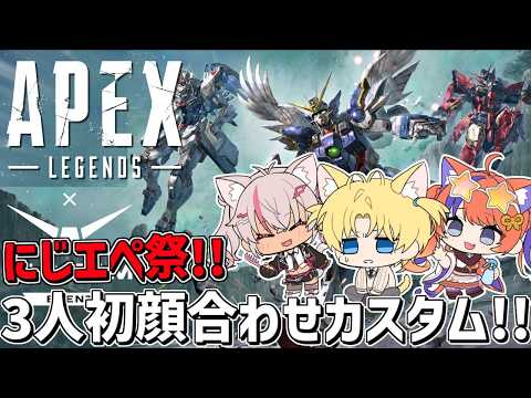 初めましてのにじエペ祭顔合わせカスタム！！『 Apex Legends 』【 エビオ/nijisanji 】 サムネイル