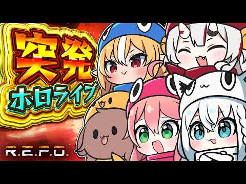 【R.E.P.O.】突発ホロライブ REPOでわちゃるぞぃ！【白上フブキ/ホロライブ】 サムネイル