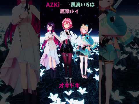 「ホロライブ」「オキドキ」@AZKi 　@kazamairoha 　@TakaneLui 　shorts サムネイル