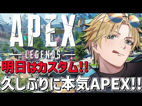 カスタムに向けて久しぶりのガチFPS！！『 Apex Legends 』【 エビオ/nijisanji 】 サムネイル
