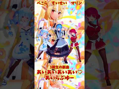 「hololive」「あいあいあいあい♡あいらぶゆー」@HoushouMarine  @usadapekora  @Hosh… サムネイル