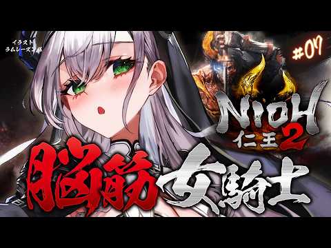 07 【仁王2】おまたせ戦国時代！！天下統一目指して脳筋パッションだ～！！！【白銀ノエル/ホロライブ】 サムネイル