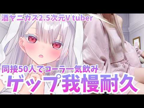【実写】ゲップ耐久…っやるんすか？！同接50人からはじまる物語？！初見さんの意見も聞かせて…？！個人勢vtuber v… サムネイル