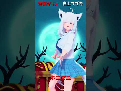 「ホロライブ」「A Horny Money World」　@HoushouMarine　shorts