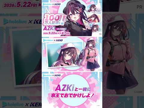 🚉京王線を巡る！AZKi×京王電鉄コラボ開催中⚒️✨【5/22〜6/7】 ＃PR 京王電鉄 AZKi AZKi100万… サムネイル