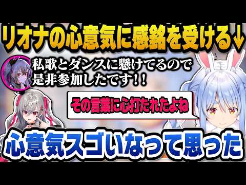 企画募集に自ら立候補してくれたリオナの心意気に心を打たれるぺこら【ホロライブ切り抜き/兎田ぺこら/響咲リオナ】 サムネイル