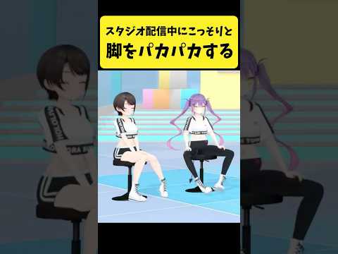 スタジオ配信中にこっそりと脚をパカパカする二人【大空スバル/常闇トワ/ホロライブ切り抜き】shorts サムネイル