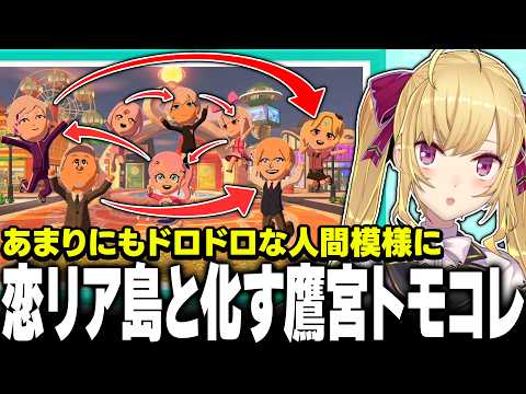 【トモコレ】〇各関係 !? 恋リア島化した鷹宮くんのトモコレ【にじさんじ/鷹宮リオン】 サムネイル