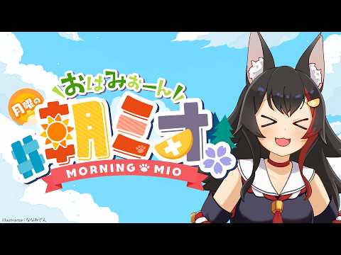 【朝ミオ 】GW明けのおはみぉーん！月曜日だよ～！ サムネイル