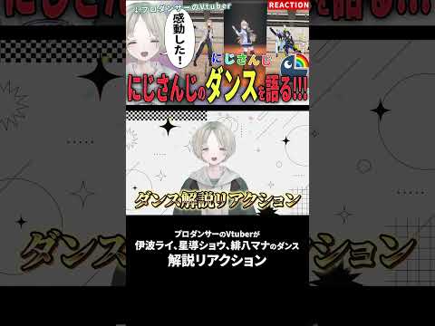 プロダンサーのVtuberが伊波ライ、星導ショウ、緋八マナのダンス解説リアクションしたら全員の個性ありすぎた！？ にじ… サムネイル