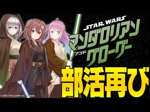 【ホロライブスターウォーズ部】ついに来た！最新映画『マンダロリアン・アンド・グローグー』全力トーク！ サムネイル