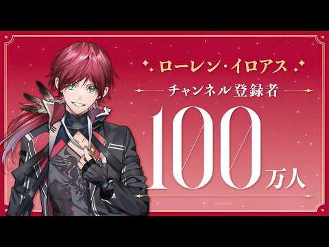 【祝！】ローレン・イロアス 登録者100万人達成！ サムネイル