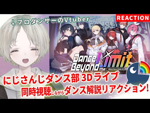 【nijisanji】プロダンサーのVtuberがnijisanjiダンス部の3Dライブ、同時視聴しながらダンス解説リアクションしてみ… サムネイル