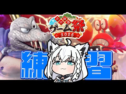 【ホロ新春ゲーム祭2026】個人参加の『スマブラ』&『マリカ』ラスト練習をしていきましょぉおおう！！ 【hololive/白… サムネイル