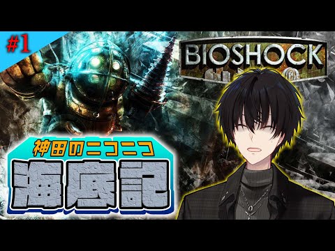1 苦手なホラーゲームですけどいいんですか？いいんです！ 【 BIO SHOCK / 神田笑一 / nijisanji 】 サムネイル