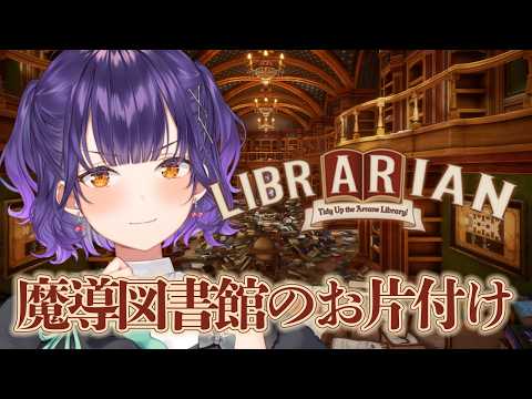 【 司書のお仕事：魔導図書館を片付けろ！ 】眠くなるまでチルくお片付け📖【七瀬すず菜/にじさんじ】 サムネイル
